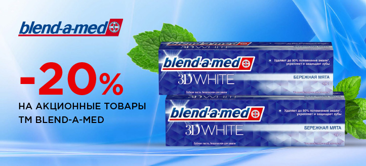 Акция от ТМ Blend-A-Med